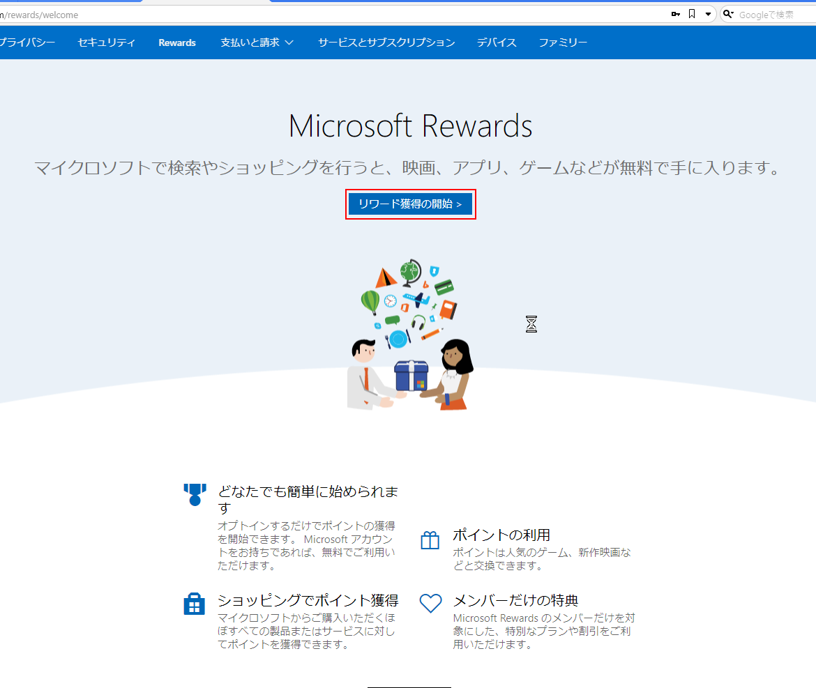 Microsoft Rewardsの初回画面