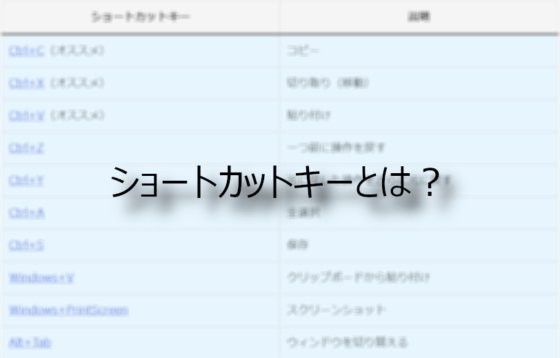 ショートカットキーとは?