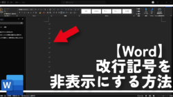 【Word】改行記号を非表示にする方法。見栄えをよくしよう!