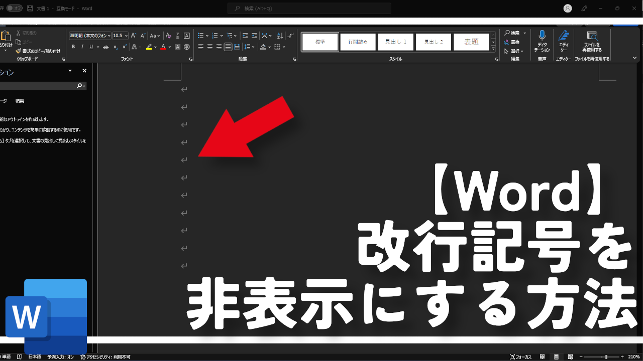 【Word】改行記号を非表示にする方法。見栄えをよくしよう！