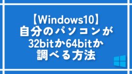 【Windows10】自分のパソコンが32bitか64bitか調べる方法