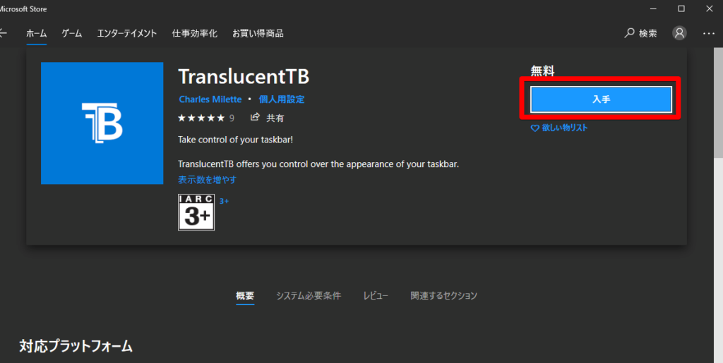 TranslucentTBをダウンロード　Microsoftストア