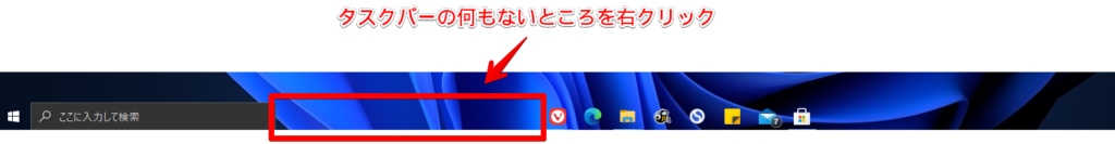 タスクバーを右クリック