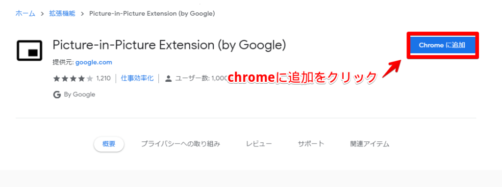 Chromeに追加
