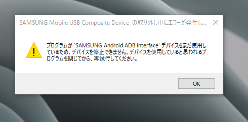 「プログラムが'SAMSUNG Android ADB Interface'Deviceをまだ使用しているため、デバイスを停止できません。デバイスを使用していると思われるプログラムを閉じてから、再試行してください。」通知画像