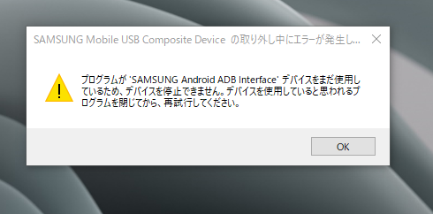 USBの取り外し中にエラーが発生しました