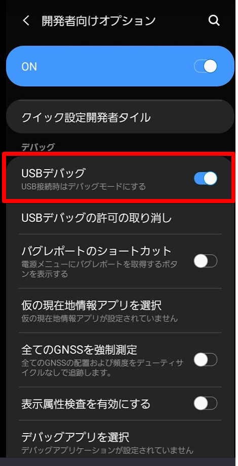 開発者向けオプション USBデバッグをオンにする