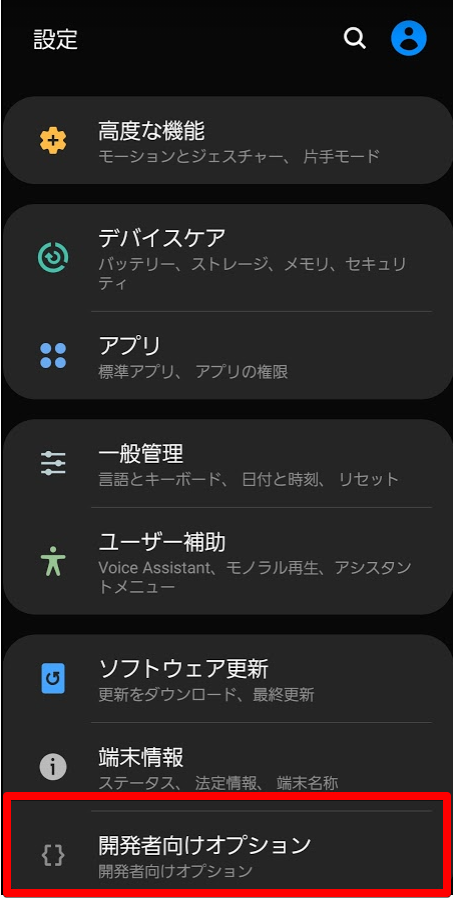 Galaxyの設定 開発者向けオプション