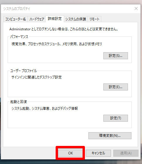 システムのプロパティ OKをクリック