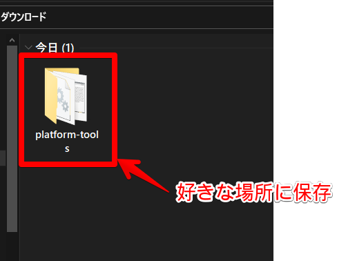 「platform-tools」フォルダーを好きな場所に保存