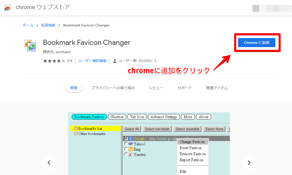 「Bookmark Favicon Changer」をインストールする手順画像1