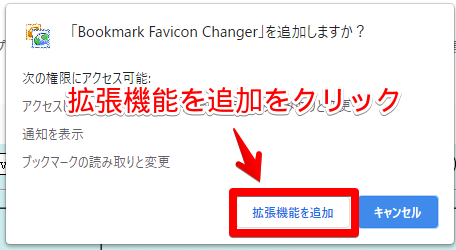 「Bookmark Favicon Changer」を追加しますか？