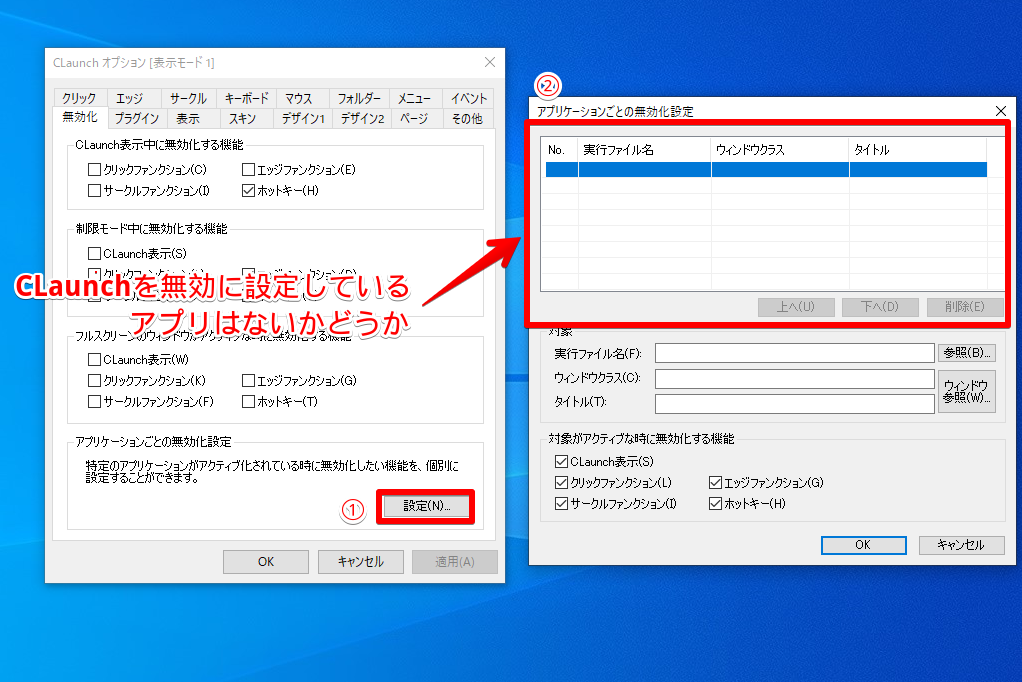無効化 - アプリケーションごとの無効化設定