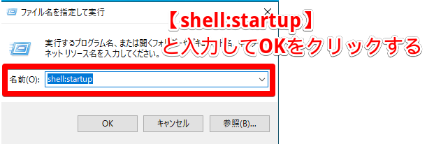 ファイル名を指定して実行 - shell:startup