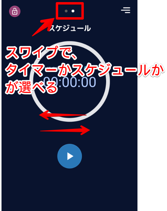 スワイプでタイマーかスケジュールか選択