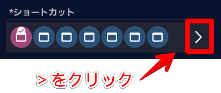 ショートカットを設定