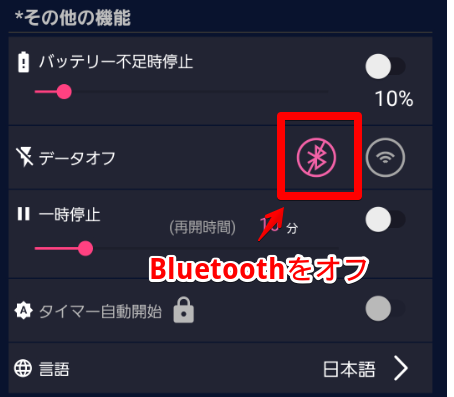 Bluetoothをオフ