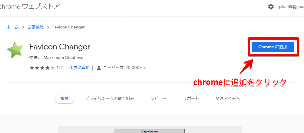 Favicon Changerのインストール - Chrome ウェブストア