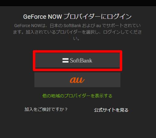 GeForce NOW プロバイダーにログイン　SoftBankを選択