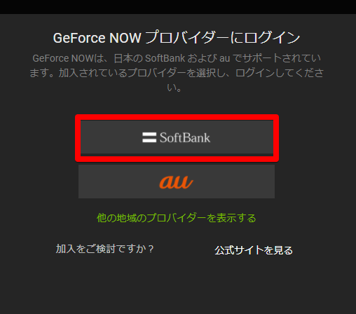 GeForce NOW プロバイダーにログイン SoftBankを選択