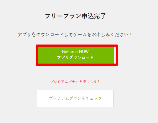 フリープラン申込完了 アプリをダウンロードしてゲームをお楽しみください!