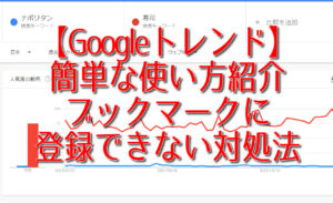 【Googleトレンド】簡単な使い方紹介。ブックマークに登録できない対処法