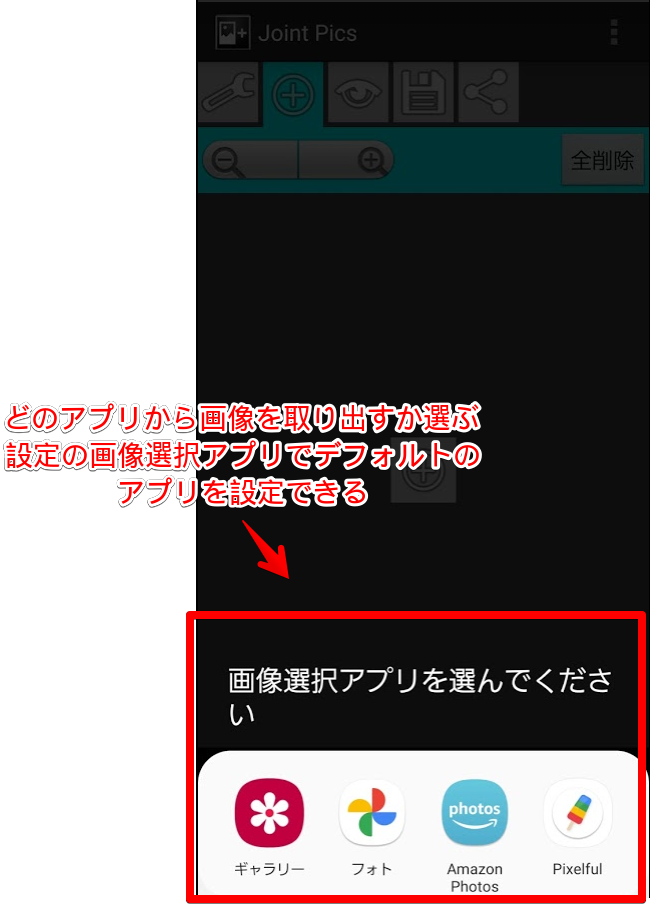 画像選択アプリを選ぶ