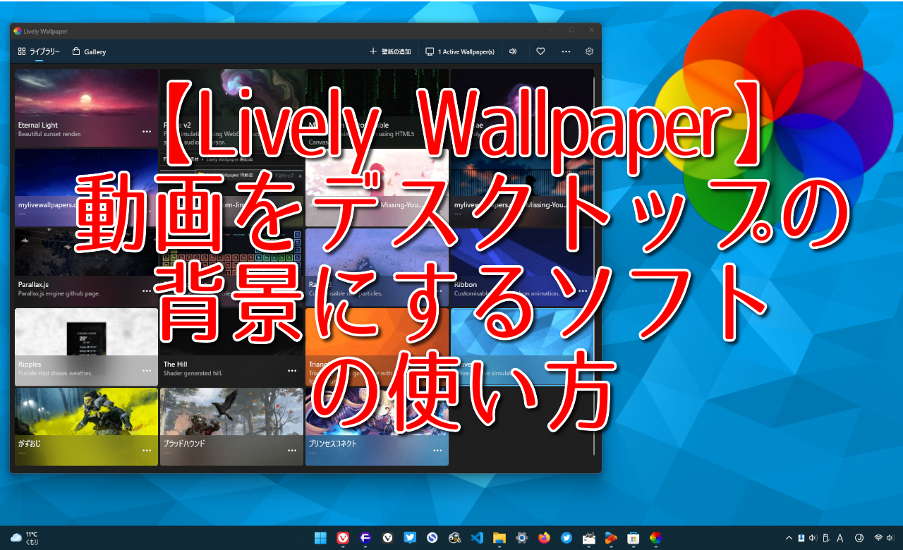 【Lively Wallpaper】動画をデスクトップの背景にするソフトの使い方