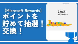 【Microsoft Rewards】ポイントを貯めて抽選！交換！