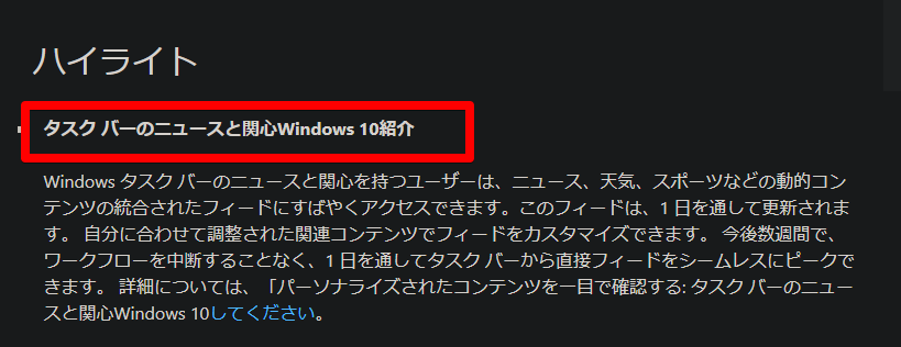 ハイライト　タスクバーのニュースと関心Windows 10紹介