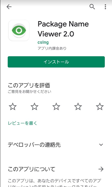 Package Name Viewer 2.0のインストール