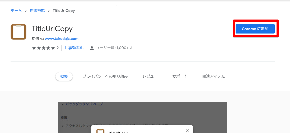 「TitleUrlCopy」をインストールする手順画像1