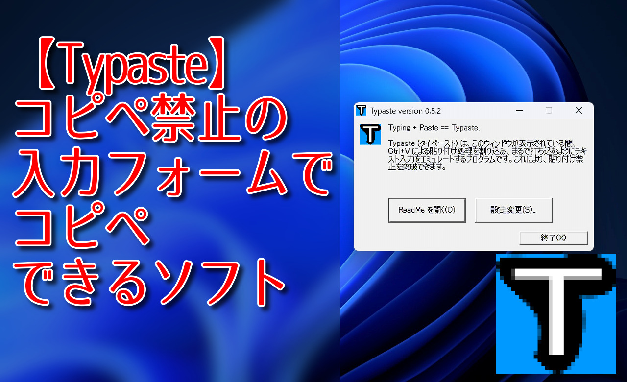 【Typaste】コピペ禁止の入力フォームでコピペできるソフト