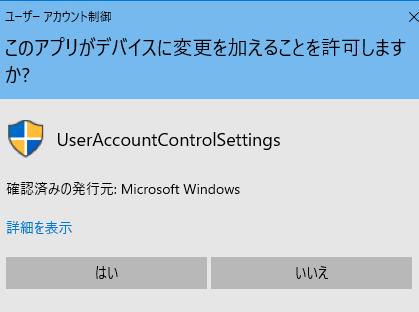 「ユーザーアカウント制御（UAC）」のダイアログを無効化する手順画像2
