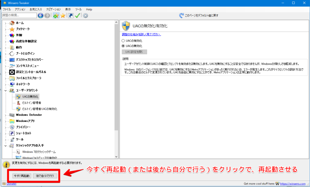 「WinaeroTweaker」ソフトで「ユーザーアカウント制御（UAC）」を無効化する手順画像2