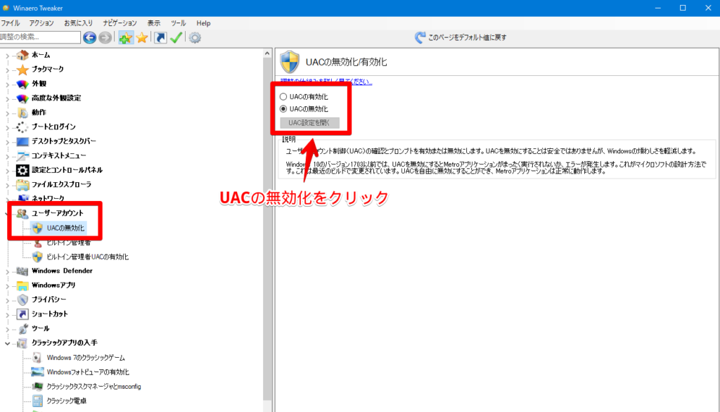 「WinaeroTweaker」ソフトで「ユーザーアカウント制御（UAC）」を無効化する手順画像1