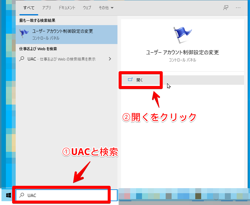 Windows10の検索ボックスから、「ユーザーアカウント制御設定の変更」を開く手順画像