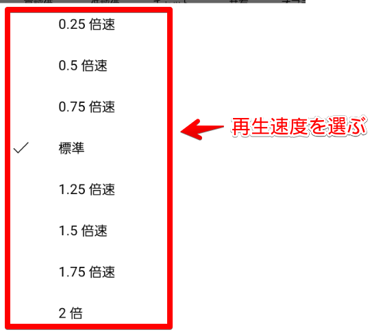 再生速度を変更
