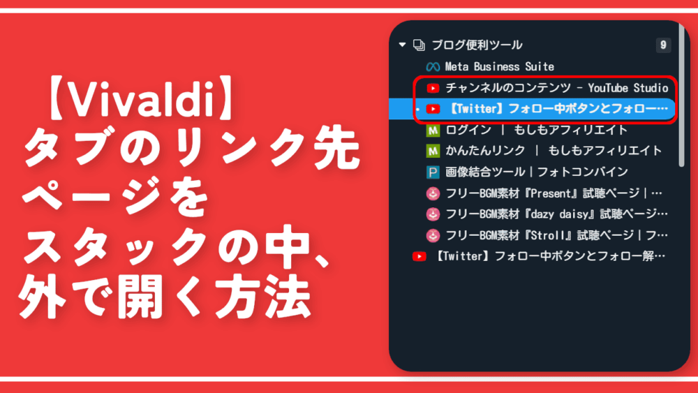【Vivaldi】タブのリンク先ページをスタックの中、外で開く方法