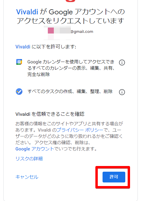 VivaldiがGoogle アカウントへのアクセスをリクエストしています