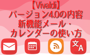 【Vivaldi】バージョン4.0の内容。新機能メール・カレンダーの使い方