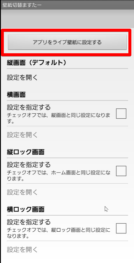 アプリをライブ壁紙に設定する