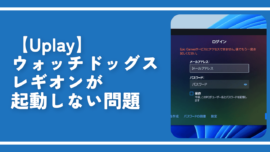 【Uplay】ウォッチドッグスレギオンが起動しない問題