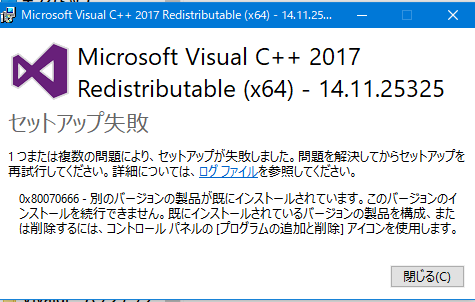 Visual Studio 2017　セットアップの失敗