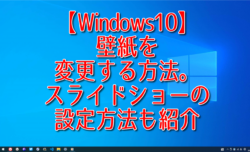 【Windows10】壁紙を変更する方法。スライドショーの設定方法も紹介