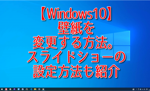 【Windows10】壁紙を変更する方法。スライドショーの設定方法も紹介