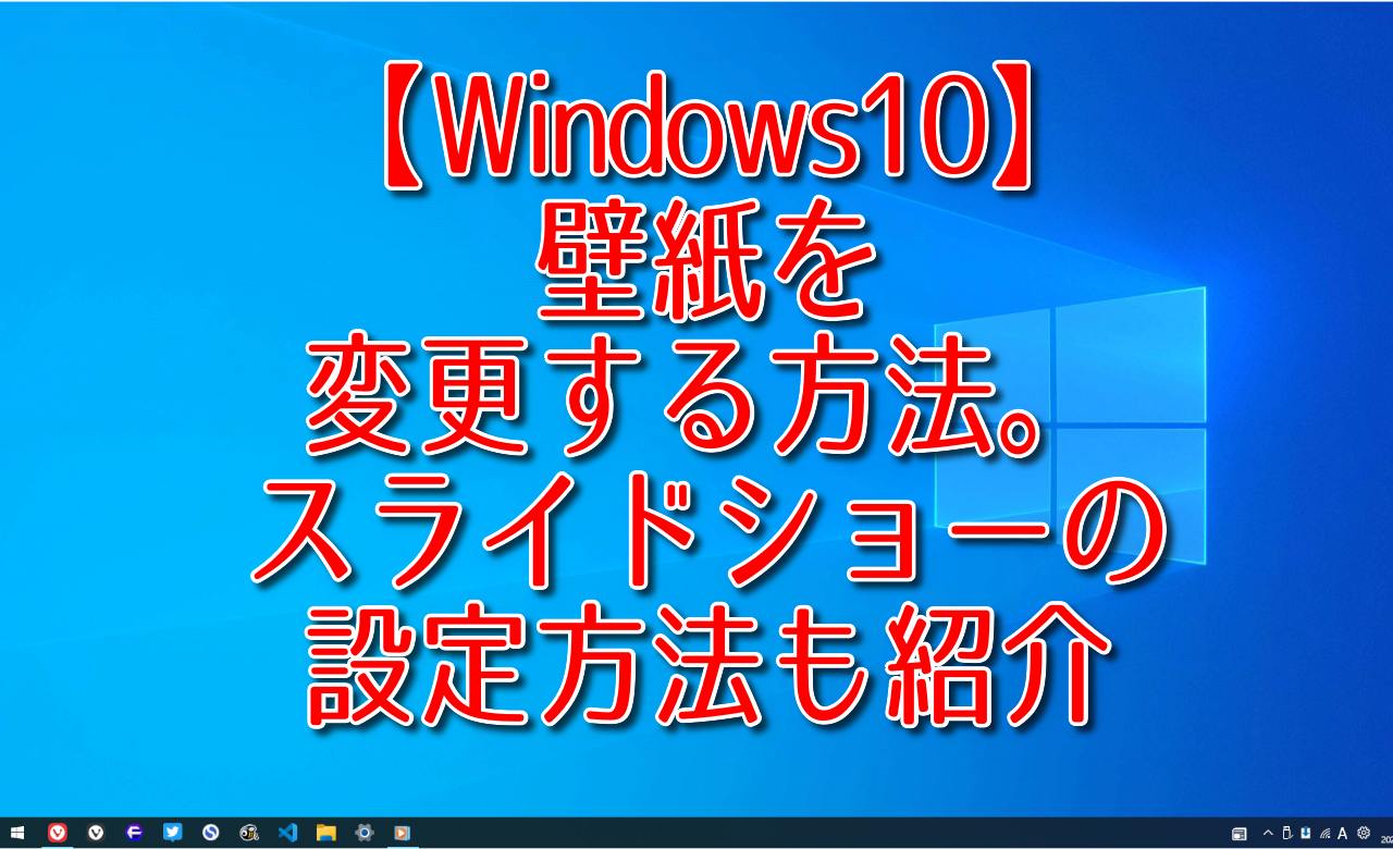 Windows10 壁紙を変更する方法 スライドショーの設定方法も紹介 ナポリタン寿司のpc日記