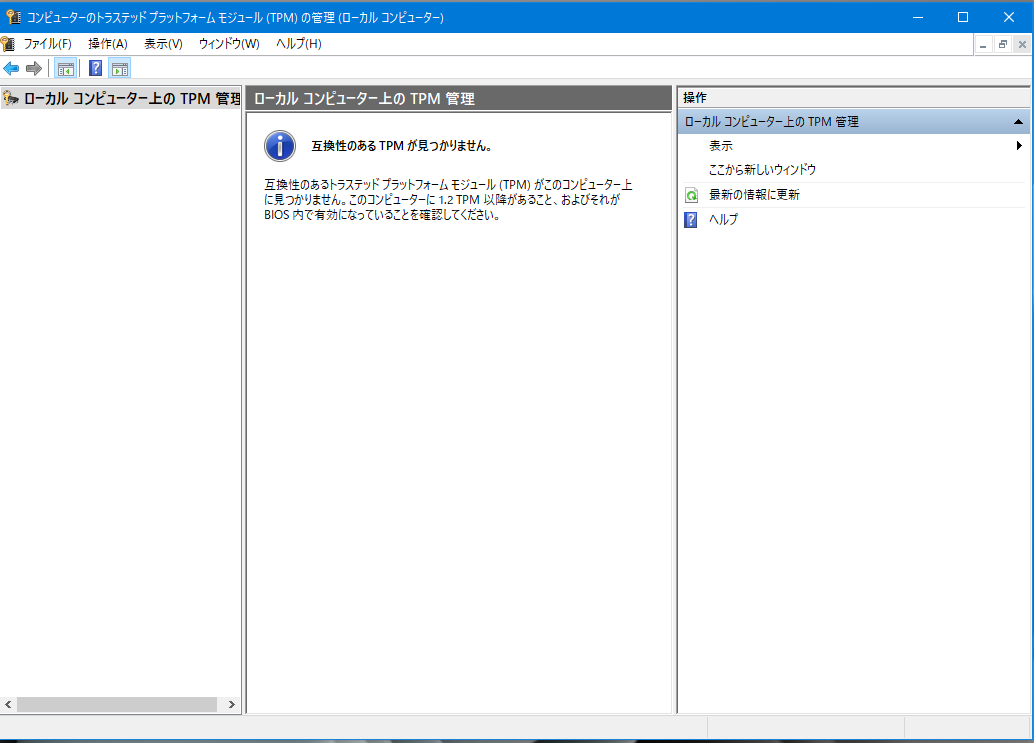 「コンピューターのトラステッドプラットフォームモジュール（TPM）の管理」からTPMが有効になっているかどうか確認する手順画像2