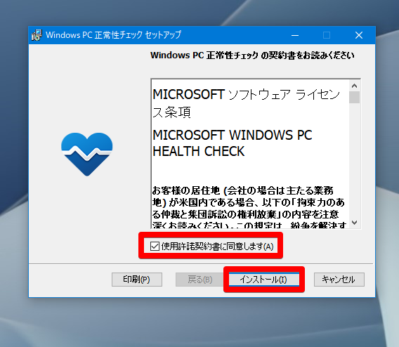 Windows PC 正常性チェック セットアップ