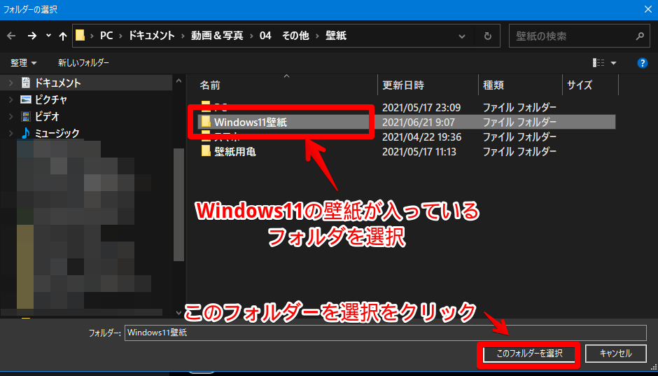 Windows11の壁紙が入っているフォルダーを選択する